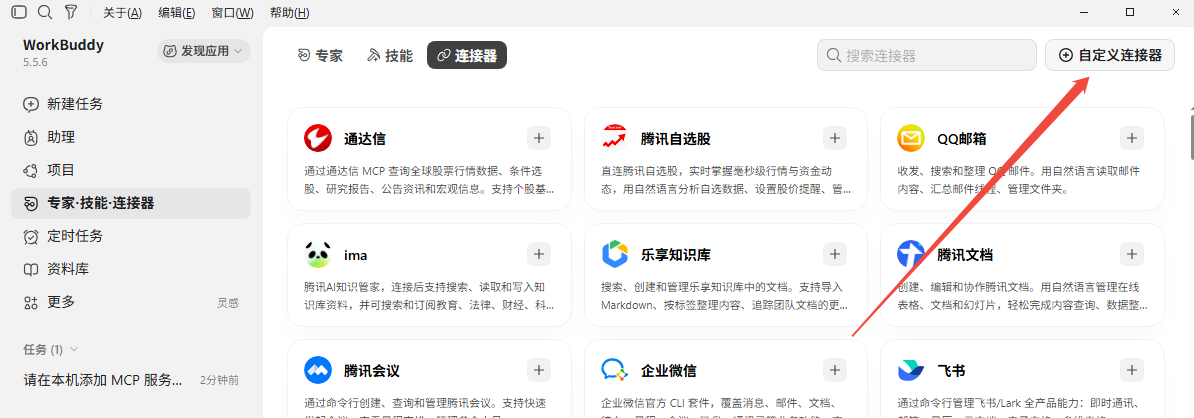 点击页面右上角的自定义连接器