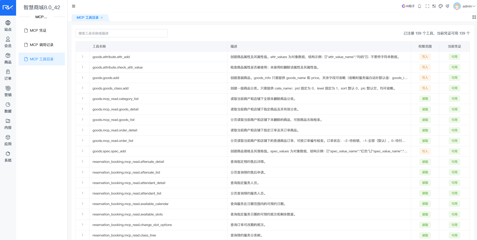 查看商城8.0的MCP工具目录及当前凭证可用状态