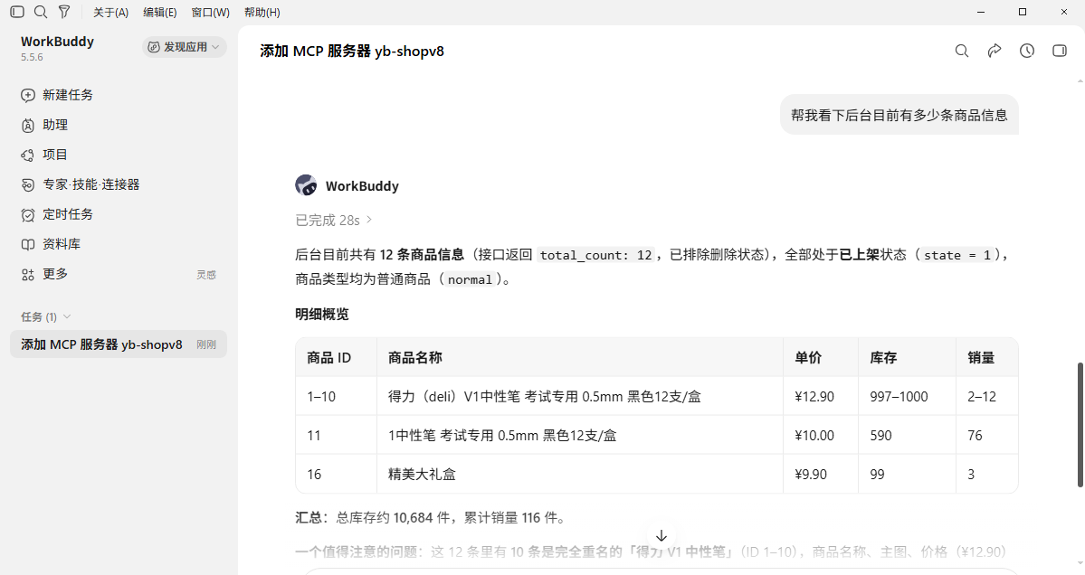 使用自然语言查询商城后台商品数量